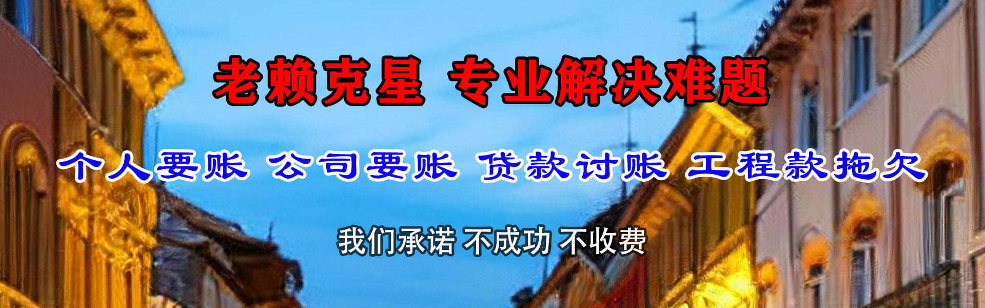 龙门讨债公司